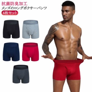 抗菌防臭加工 メンズ 前開き ロング ロングボクサーパンツ メンズ 【4枚セット】ボクサーブリーフ 前開きボクサーパンツ アンダーウェア 