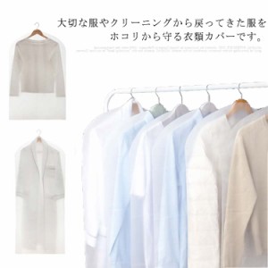 送料無料 洋服カバー 衣類カバー 防虫 防虫衣類カバー スーツカバー 衣装カバー 不織布 スーツ メンズ レディース コート ジャケット 洋