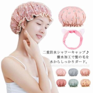 送料無料 シャワーキャップ 二重防水 バスフレンド ヘアバンド 2点セット キャップ+ヘアバンド ヘアーターバン ヘアーキャップ バスグッ