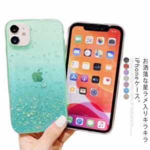 送料無料 iPhone SE ケース 第二世代 iPhone11 ケース クリア スマホケース きらきらラメ入り 星 iPhone 7/8 ケース かわいい iPhone XR 