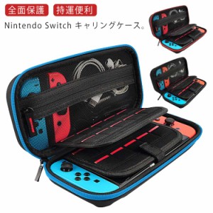 全面保護 耐衝撃 ニンテンドー スイッチ キャリングカバー 収納バッグ 保護バッグ スイッチケース カバー 持運便利 おしゃれ 大容量 コン