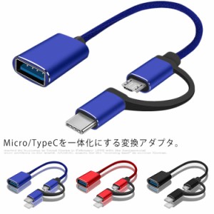 送料無料 Micro USB+Type C to USBアダプタ 標準USB 3.0 変換アダプターUSB-C OTGケーブル 高速データ転送 micro ケーブル スマートフォ