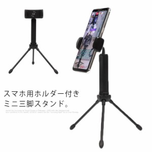 送料無料 三脚 スマホスタンド ミニ三脚 スマホ カメラスタンド 360度 自由自在 スマホ撮影用スタンド スマホホルダー ホルダー スタンド