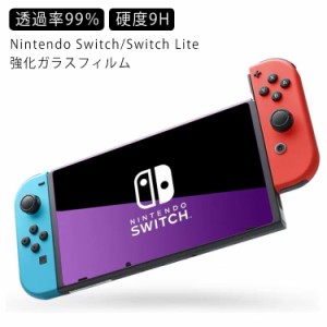 Nintendo Switch ガラスフィルム Switch Lite 強化ガラスフィルム 9H 保護ガラス 0.3mm 保護フィルム 2.5D ラウンドエッジ 撥水 撥油 強