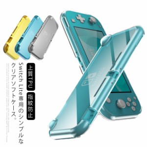 Switch Lite TPU クリア ケース スイッチライト カバー 上質TPU クリア全透明 Switch Lite ソフトカバー TPU素材製 クリアケース シンプ