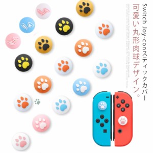 Switch/Switch Lite JOY-CON 猫の爪 スティック カバー 4個セット ジョイコンカバー ジョイスティックキャップ サムスティックカバー 肉