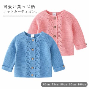 ベビー服 カーディガン セーター ニット ニットセーター 子供服 女の子 ガールズ 赤ちゃん キッズ服 トップス キッズ カジュアル 柔らか