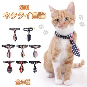 首輪 猫用 猫 ネコ用首輪 かわいい おしゃれ ネクタイ首輪 ネクタイ オシャレ キュート 鈴付き くびわ パターン豊富 お洒落 ハンサム 子