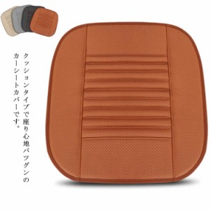 シートカバー シートクッション カー用品 座布団 運転席 助手席 汚れ防止 レザー 耐耐磨 カーシート 洗える クッション 内装用品 ドライ