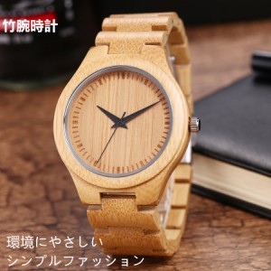竹製 腕時計 木製 天然 レディース メンズ 自然に優しい オシャレ カップル ペア ペアルック 天然木 父の日 人気 新作 シンプル