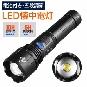 懐中電灯 USB充電式 LED ハンディライト 充電式 LEDライト XHP50 軽量 小型 5モード調光 18650リチウム電池が適用