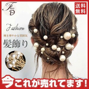 髪飾り ヘアアクセサリー 結婚式 成人式 レディース 着物 留袖 和装 浴衣 花嫁 パール コーム ウェディング ヘアピン 真珠 18本セット 送