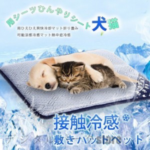 ペット ひんやり マット 犬 猫 ペット用品 夏秋用 冷感マット 寝具 暑さ対策グッズ 洗える 滑り止め加工 クール