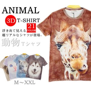 半袖Tシャツ アニマル 3D tシャツ おもしろ 男女兼用 おもしろtシャツ メンズ レディース キャラクター リアル プリント 動物 ギフト 14