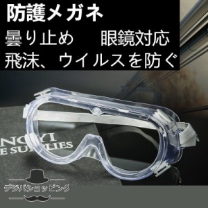 保護メガネ 花粉 防護メガネ 保護ゴーグル メガネの上から 眼鏡 掃除 飛沫防止 作業 曇らない 医療 強化ガラス