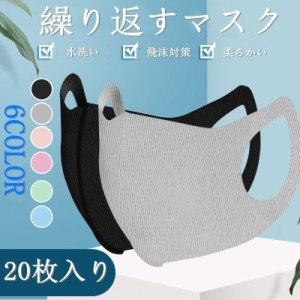 マスク カラーマスク 夏用マスク 洗える 蒸れない ウィルス飛沫 通気性 繰り返す使える 6カラー オレンジ グリーン 男女兼用 20枚セット