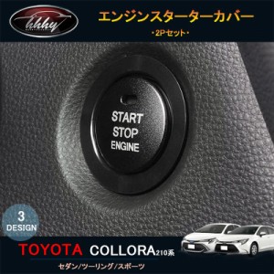 ニューカローラ 210系 セダン ツーリング スポーツ カスタム インテリアパネル エンジンスターターカバー FO109