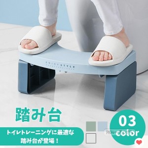 トイレ 踏み台 トイレ用サポート踏み台 キッズ 子ども 子供 足台 ステップ台 ステップ トイレの踏み台 ふみ台 トイレトレーニング トイレ