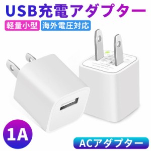 電源アダプター iPhone 充電 1個 タイプ USB AC アダプター 5V 1A 充電プラグ バルク品 レビューを書いて30日保証 iphone Android 急速充