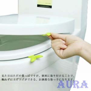 送料無料 シンプル 便座取っ手 ノロ ウイルス 便座ハンドル ハンドル アイデア 衛生 トイレ トイレグッズ 菌対策 葉っぱ型 ハンドル