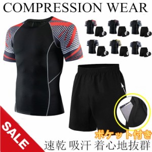 コンプレッションウェア 上下セット 2点セットアンダーシャツ タイツ メンズ 短袖 加圧インナー スポーツウェア コンプレッションウェア 