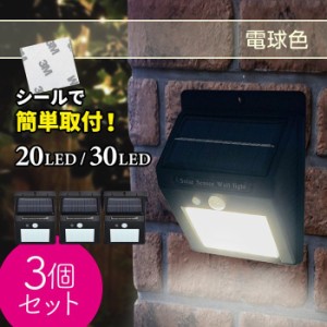 ソーラーライト 人感センサー  20LED 30LED 3個セット 屋外 停電 防犯 自動点灯 太陽光発電 外灯 防水 電気不要 配線不要 玄関壁 送料無