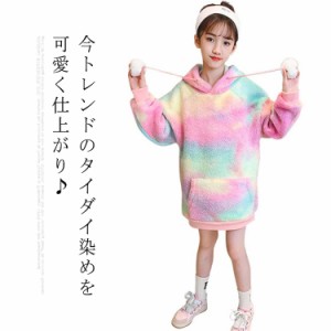 ボア パーカー タイダイ染め ジュニア 子供服 キッズ 女の子 フード付き プルオーバー トップス 長め丈 フリース 暖かい 120 130 140 150