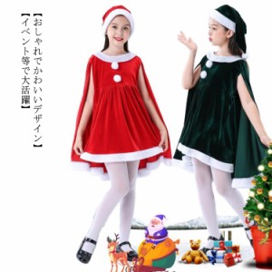 サンタ コスプレ衣装 女の子 ポンチョ サンタクロース サンタ服 キッズ クリスマス コスチューム マント サンタ コスチューム 子供服 サ