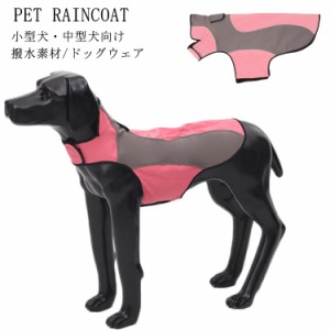 中型犬・大型犬向け 犬用 レインコート 犬服 裏フリース 防寒 レインコート ポンチョタイプ レインコート ペット用 防水 雨具 梅雨対策 