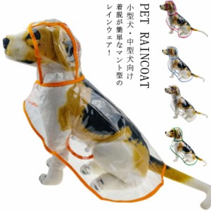 ポンチョ フード付き レインコート 透明 クリア マント型 ペット用 ドッグウェア ペット服 雨具 防水 小型犬 中型犬 犬用 帽子付き ポン