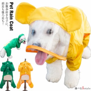 小型犬 中型犬 犬服 レインコート つなぎタイプ フード付き 犬用 レインコート ドッグウェア ペット服 雨具 レインウェア 帽子付き 梅雨 