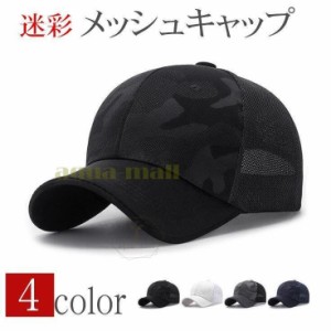 キャップ 迷彩 メンズ 帽子 メッシュキャップ 涼しい  野球帽 通気性 吸汗速乾 紫外線対策 UVカット 調節可能 