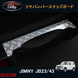 ジムニー JB43 パーツ アクセサリー カスタム 用品 JIMNY ラゲッジステッププロテクター リヤバンパーステップガード 