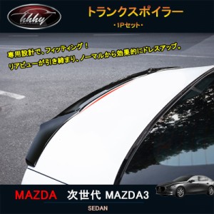 次世代マツダ3 新型マツダ3 パーツ カスタム アクセサリー マツダ トランクスポイラー 