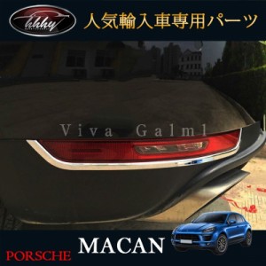 マカン ポルシェ カスタム パーツ アクセサリー Macan 95B 用品 フォグカバー フォグガーニッシュ 