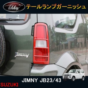 ジムニー JB23/43 カスタム アクセサリー パーツ 用品 JIMNY リアガーニッシュ テールランプガーニッシュ 