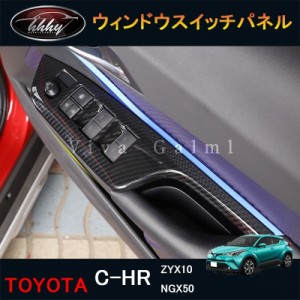 C-HR CHR c-hr chr ZYX10 NGX50 カスタムパーツ アクセサリー インテリアパネル パワーウィンドウスイッチパネル 