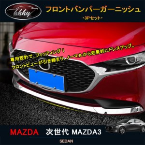 次世代マツダ3 新型マツダ3 パーツ カスタム アクセサリー マツダ フロントバンパーガーニッシュ 