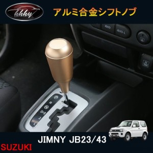 ジムニー JB23/43 アクセサリー カスタム パーツ 用品 JIMNY アルミ合金シフトノブ 