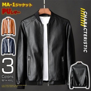 レザージャケット MA1メンズ フライトジャケット ミリタリージャケット PUレザー PU革 レザーウェア 革ジャン 革ジャケット スリムフィッ