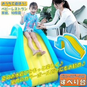 すべり台 ビニールプール用 エア滑り台 エアプール用 幼児 子ども 水遊び 遊具 おもちゃ プレゼント キッズ 知育 大きいプール 自宅 屋外