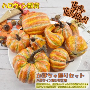 ハロウィン 飾り付け かぼちゃ 雑貨 装飾 小物 種類豊富 お化け ホーム デコレーション オブジェ お店 イベント パーティー 玄関 室内 お