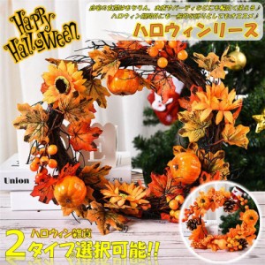 リース ハロウィン 花 秋 手作り クリスマス 飾り付け フラワーリース 造花 ガーデニング 壁掛け飾り 玄関ドア 雑貨 装飾 かぼちゃ ギフ