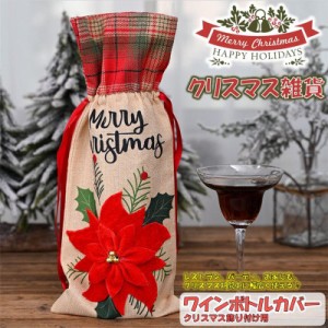 ワインボトルカバー クリスマス ワインバッグ クリスマス飾り 小物 雑貨 デコレーション レストラン パーティ ロマンディック クラピング