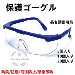 ゴーグル 保護メガネ 感染予防 花粉症対策 調整可能 保護ゴーグル 作業メガネ 自転車 バイク アウトドア 防風　防塵　飛沫防止　男女兼用