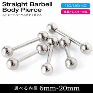 ボディピアス 18G 16G 14G 軟骨ピアス 舌ピアス 片耳用 内径 6mm 8mm 10mm シャフト ストレートバーベル サージカルステンレス 金属アレ