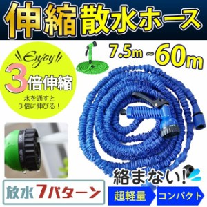  8.27改良版 伸びるホース 3倍に伸びる 7.5m 20m 22.5m 30m 45m 60m ノズル付き 伸縮ホ