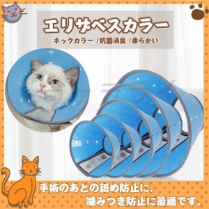 ブルー　シンプル　通気　調整可能　エリザベスカラー　介護用品　ペット用　猫用　医療用　美容　ネックカラー　引っかき防止　犬用