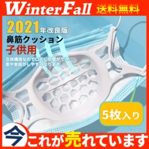 マスクブラケット シリコン プラケット 5枚入り 鼻筋クッション 子供用 キッズ 柔らかい 立体 洗える インナーマスク マスク 苦しくない 