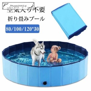  ペット用プール ビニールパープ 子供プール 空気入れ不要 80*30cm 折り畳み バスグッズ 便利 水遊び 猛暑対策 犬猫お風呂用 屋内/屋外 